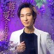 画像4: 誰に愛されても【赤盤/青盤/橙盤/唄盤】/山内惠介 [CD/CD+DVD] (4)