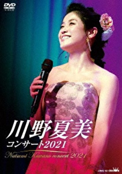 画像1: 川野夏美コンサート2021/川野夏美 [DVD] (1)