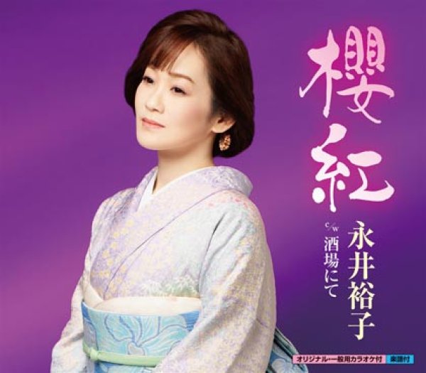 画像1: 櫻紅/酒場にて/永井裕子 [CD] (1)