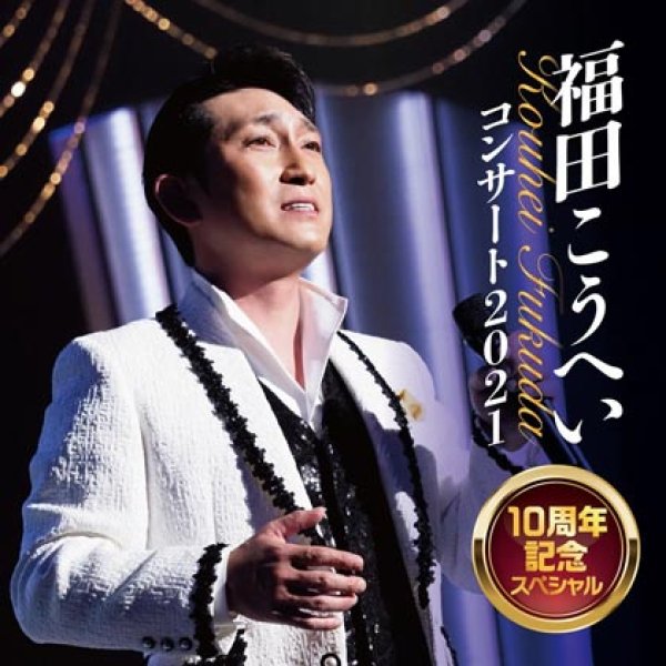 画像1: 福田こうへいコンサート2021 10周年スペシャル/福田こうへい [CD] (1)