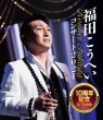 画像2: 福田こうへいコンサート2021 10周年スペシャル/福田こうへい [DVD/Blu-ray Disc] (2)