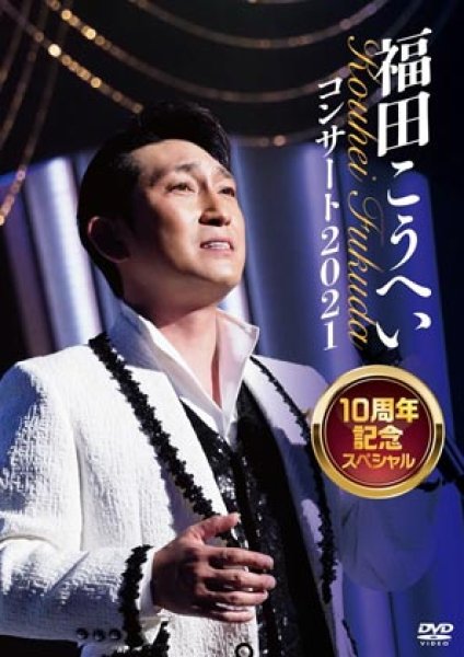 画像1: 福田こうへいコンサート2021 10周年スペシャル/福田こうへい [DVD/Blu-ray Disc] (1)