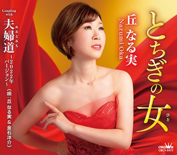 画像2: 丘なる実 新曲『とちぎの女』予約CP 生配信ミニライブ&インターネットサイン会【2月17日楽園堂YouTubeチャンネル】 (2)