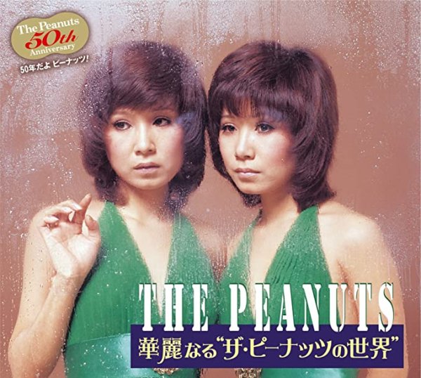 画像1: 華麗なる“ザ・ピーナッツの世界”50年だよピーナッツ！ [CD] (1)
