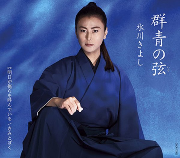 画像3: 群青の弦【Aタイプ/Bタイプ/Cタイプ】/氷川きよし [CD] (3)