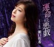 画像2: 瀬口侑希 新曲『運命の悪戯』発売記念 生配信ミニライブ＆インターネットサイン会【2月16日楽園堂YouTubeチャンネル】 (2)