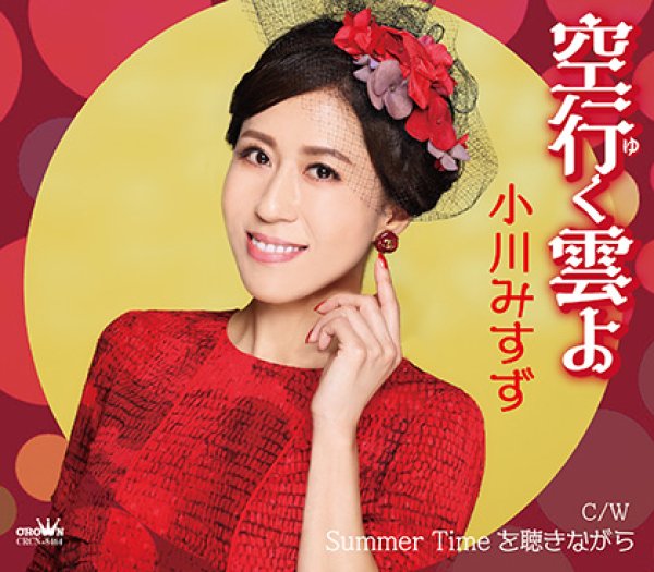 画像2: 小川みすず 新曲『空行く雲よ』発売記念 生配信ミニライブ&インターネットサイン会【2月2日楽園堂YouTubeチャンネル】 (2)