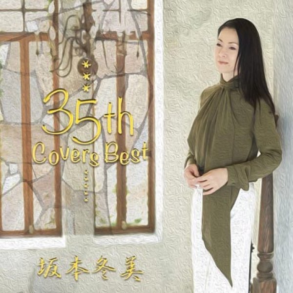 画像1: 坂本冬美 35th Covers Best/坂本冬美 [CD] (1)
