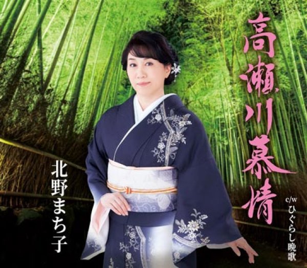 画像1: 高瀬川慕情/ひぐらし挽歌/北野まち子 [CD] (1)