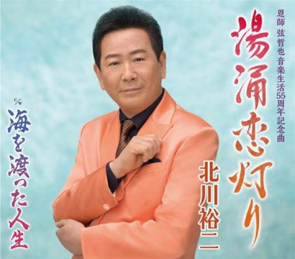 画像1: 湯涌恋灯り/海を渡った人生/北川裕二 [CD] (1)