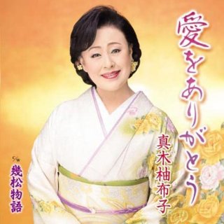 真木柚布子全曲集?愛をありがとう? 真木 柚布子 KING RECORDS