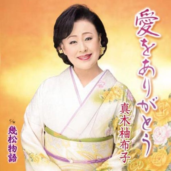 画像1: 愛をありがとう/幾松物語/真木柚布子 [CD] (1)