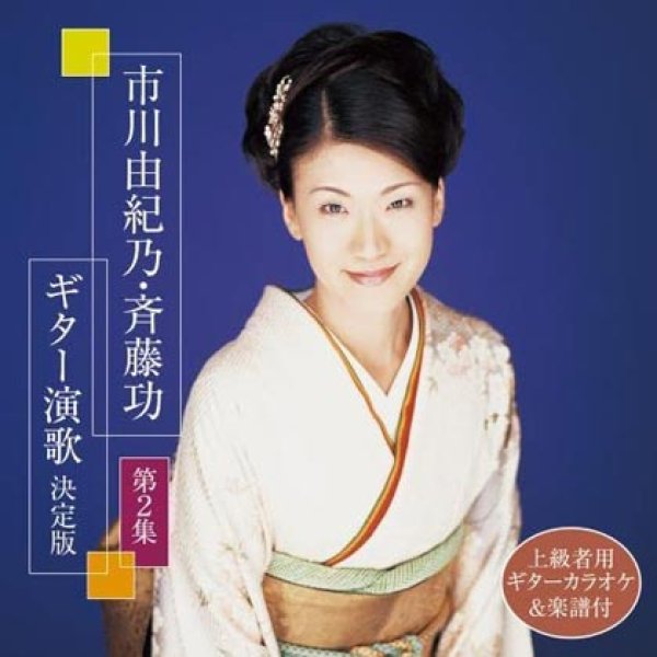 画像1: 市川由紀乃・斉藤功 ギター演歌決定版 第2集/市川由紀乃 [CD] (1)