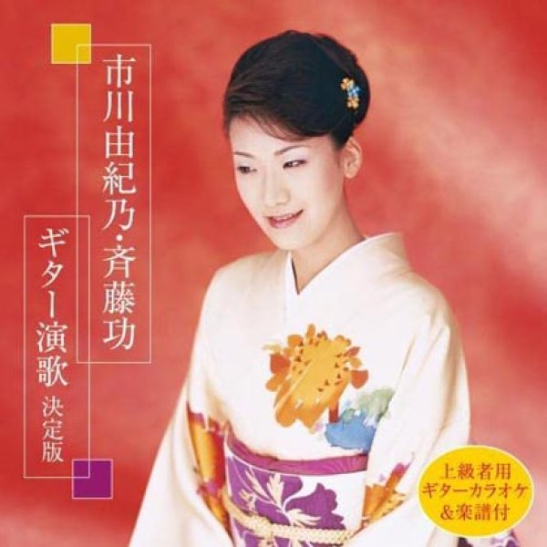 画像1: 市川由紀乃・斉藤功 ギター演歌決定版/市川由紀乃 [CD] (1)