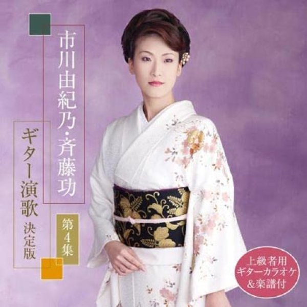 画像1: 市川由紀乃・斉藤功 ギター演歌決定版 第4集/市川由紀乃 [CD] (1)