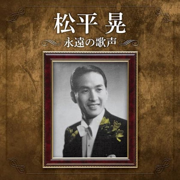 画像1: 生誕110周年記念 松平晃 永遠の歌声/松平晃 [CD] (1)