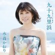 画像2: 水森かおり 新曲『九十九里浜』発売記念インターネットサイン会【2月19日楽園堂YouTubeチャンネル】 (2)