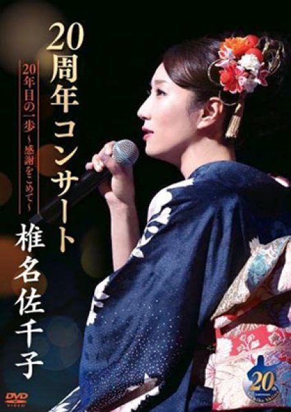 画像1: 椎名佐千子20周年コンサート 20年目の一歩~感謝をこめて~/椎名佐千子 [DVD] (1)