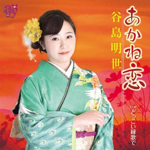 画像1: あかね恋/どっこい縁歌で/谷島明世 [CD] (1)