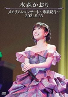 由紀さおり-由紀さおり・安田祥子 童謡コンサート 2000回メモリアル