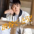 画像3: 渋谷で・・・どう？【渋谷盤/三宿盤/DVD付】/真田ナオキ [CD/CD+DVD] (3)