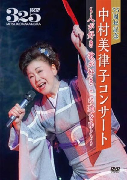 画像1: 35周年記念中村美律子コンサート~人が好き歌が好きこの道をゆく~/中村美律子 [DVD] (1)