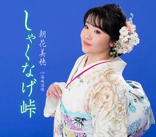 朝花美穂-銀のかんざし/音信川/朝花美穂 [CD]-【楽園堂】演歌・歌謡曲