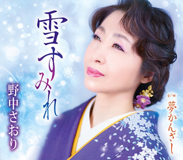 画像1: 雪すみれ/夢かんざし/野中さおり [CD] (1)