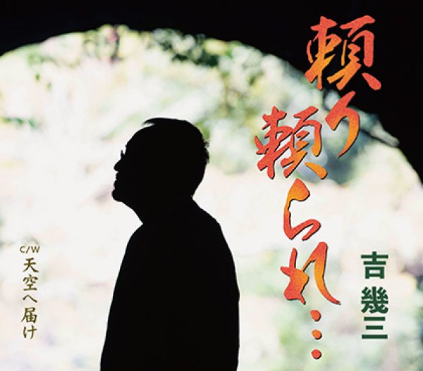 画像1: 頼り頼られ…/天空へ届け/吉幾三 [CD] (1)