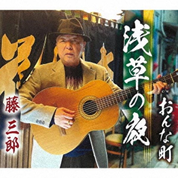 画像1: 浅草の夜/おんな町/藤三郎 [CD] (1)