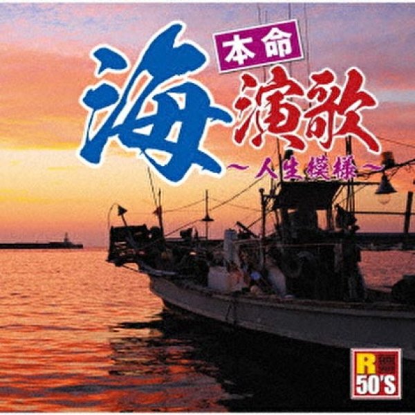 画像1: R50’S 本命 海演歌~人生模様~/オムニバス [CD] (1)