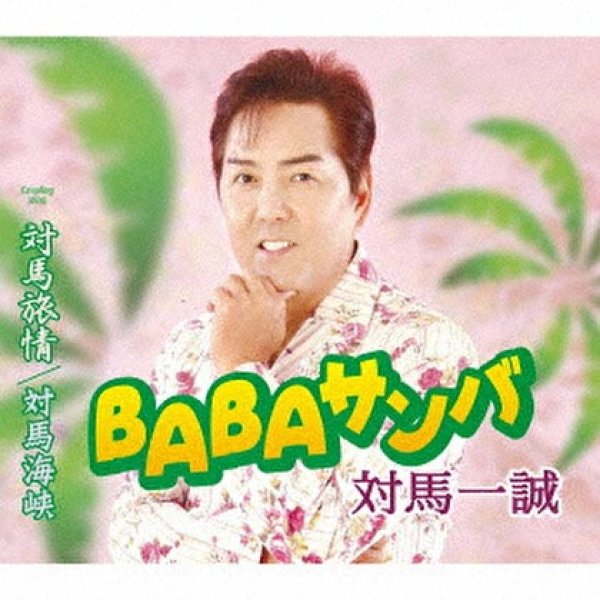 画像1: BABAサンバ/対馬旅情/対馬海峡/対馬一誠 [CD]gak11 (1)