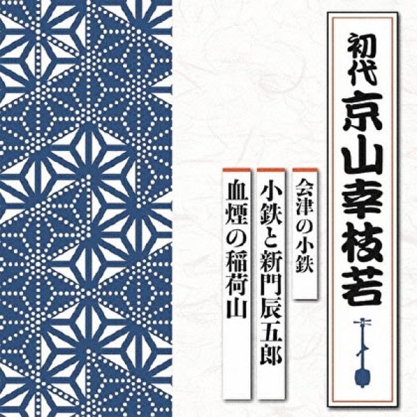 画像1: 会津の小鉄 小鉄と新門辰五郎/血煙の稲荷山/京山幸枝若[初代] [CD] (1)