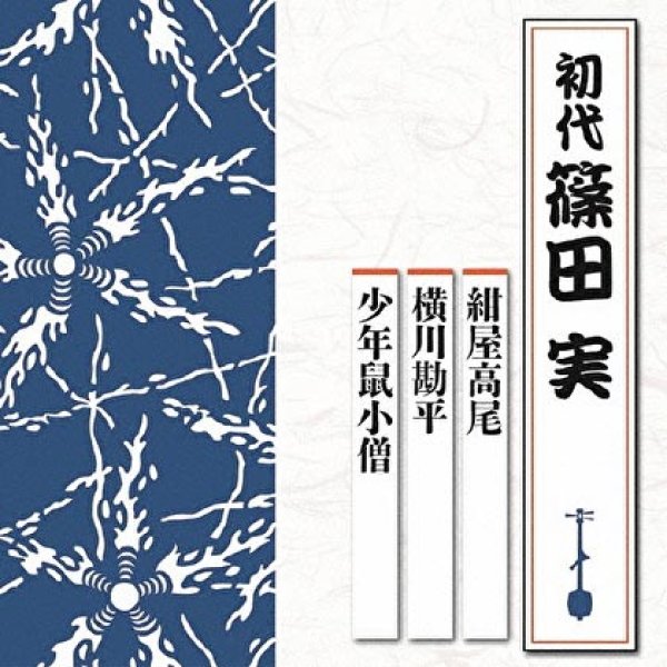 画像1: 紺屋高尾/横川勘平/少年鼠小僧/篠田実[初代] [CD] (1)