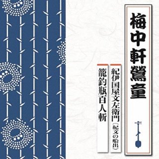 新・浪曲名人特選シリーズ-CD・カセットテープ・カラオケ・DVD・全曲集