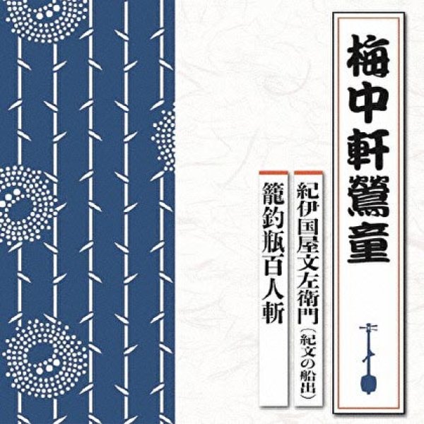 画像1: 紀伊国屋文左衛門(紀文の船出)/籠釣瓶百人斬/梅中軒鶯童 [CD] (1)