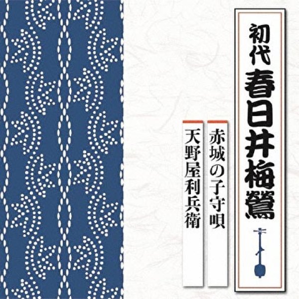 画像1: 赤城の子守唄/天野屋利兵衛/春日井梅鶯[初代] [CD] (1)