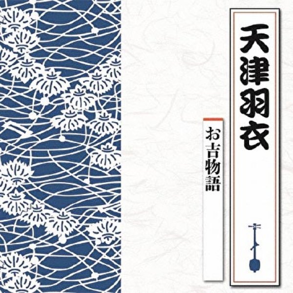 画像1: お吉物語/天津羽衣 [CD] (1)