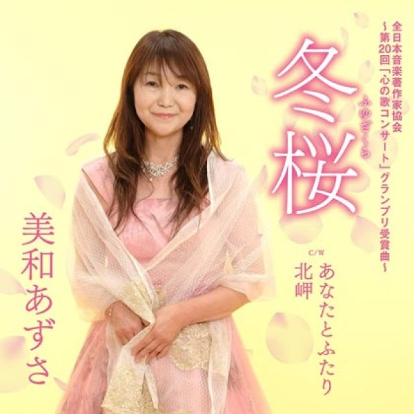 画像1: 冬桜/あなたとふたり/北岬/美和あずさ [CD]gak11 (1)