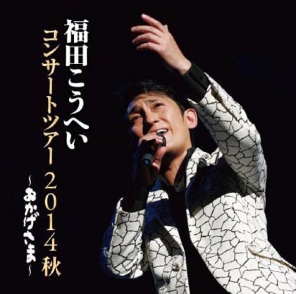 画像1: おかげさま~福田こうへいコンサートツアー2014秋~/福田こうへい [CD] (1)