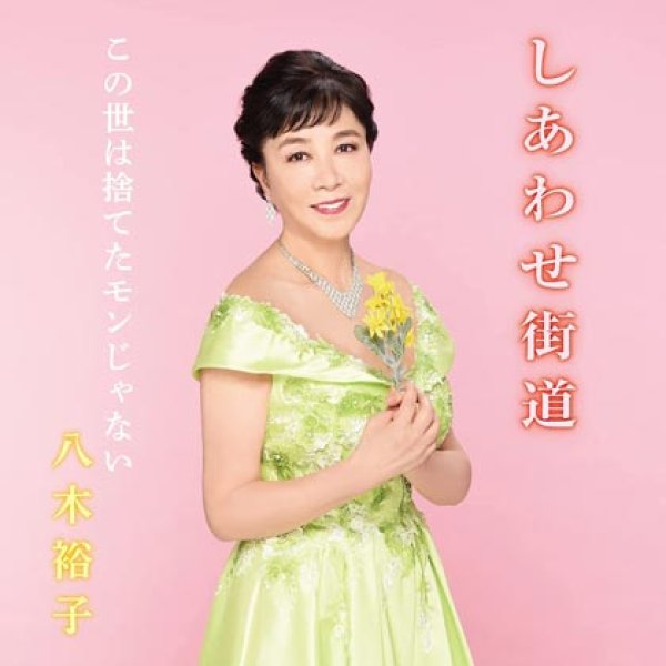 画像1: しあわせ街道/この世は捨てたモンじゃない/八木裕子 [CD]gak11 (1)