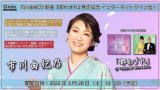 市川由紀乃 シングル『都わすれ』発売記念インターネットサイン会【3月26日楽園堂YouTubeチャンネル】