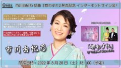 市川由紀乃 シングル『都わすれ』発売記念インターネットサイン会【3月26日楽園堂YouTubeチャンネル】