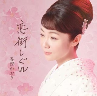 ・香西かおり DVD 15周年リサイタ ル 　( 椿様、専用 ) Amazon.com: 香西かおり 15周年記念リサイタル [DVD] : Movies & TV