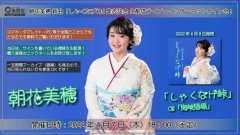 朝花美穂 新曲『しゃくなげ峠』生配信ミニライブ＆インターネットサイン会【4月7日楽園堂YouTubeチャンネル】