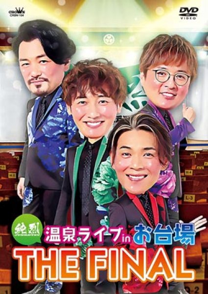 画像1: 【通常盤】純烈温泉ライブ in お台場THE FINAL/純烈 [DVD] (1)