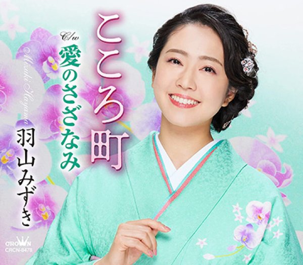 画像2: 羽山みずき 新曲『こころ町』生配信ミニライブ&インターネットサイン会【4月23日楽園堂YouTubeチャンネル】 (2)