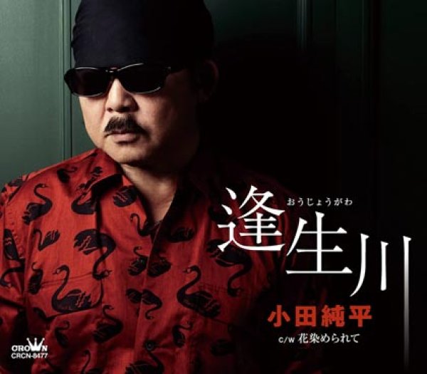 画像1: 逢生川/花染められて/小田純平 [CD] (1)