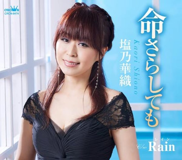 画像1: 命さらしても/Rain/塩乃華織 [CD] (1)