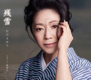 石川さゆり 新曲・商品一覧-【楽園堂】演歌・歌謡曲のCD